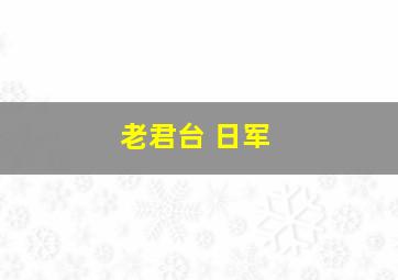 老君台 日军